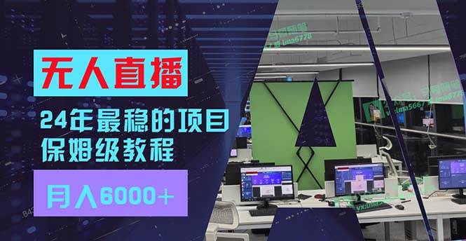 24年最稳项目“无人直播”玩法，每月躺赚6000+，有手就会，新手福音-万利网
