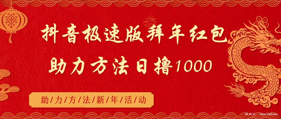 抖音极速版拜年红包助力方法日撸1000+-万利网