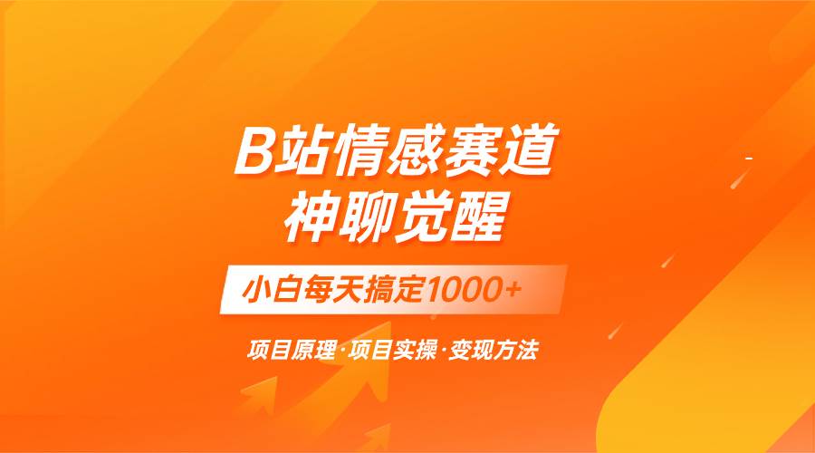 蓝海项目，B站情感赛道——教聊天技巧，小白都能一天搞定1000+-万利网