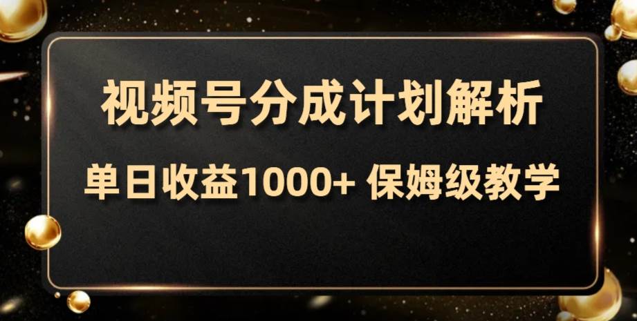 视频号分成计划，单日收益1000+，从开通计划到发布作品保姆级教学-万利网
