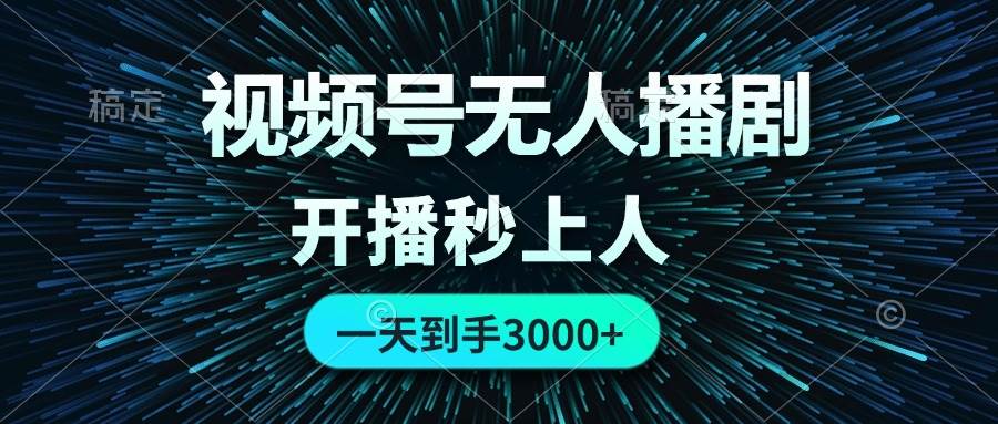 视频号无人播剧，0成本0违规，开播秒上人，一天到手3000-万利网