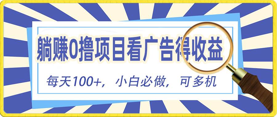 躺赚零撸项目，看广告赚红包，零门槛提现，秒到账，单机每日100+-万利网