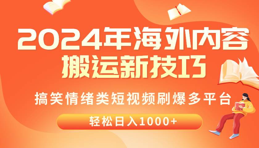 2024年海外内容搬运技巧，搞笑情绪类短视频刷爆多平台，轻松日入千元-万利网