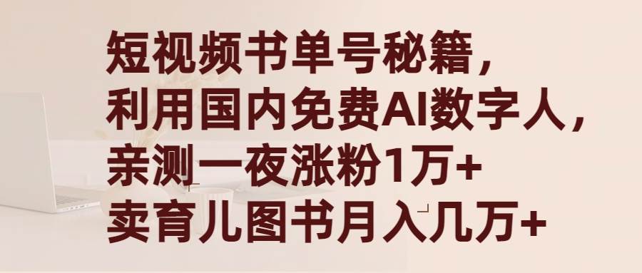 短视频书单号秘籍，利用国产免费AI数字人，一夜爆粉1万+ 卖图书月入几万+-万利网