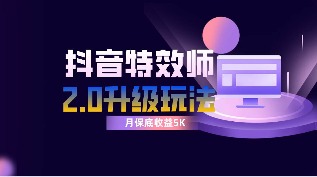 抖音特效师像塑2.0玩法，一组账号单月最低躺赚5000元，每天只需半小时-万利网