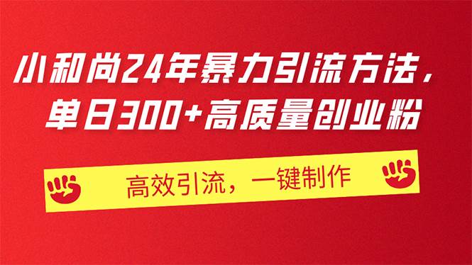 AI小和尚24年暴力引流方法，单日300+高质量创业粉，高效引流，一键制作-万利网