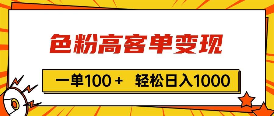 色粉高客单变现，一单100＋ 轻松日入1000,vx加到频繁-万利网