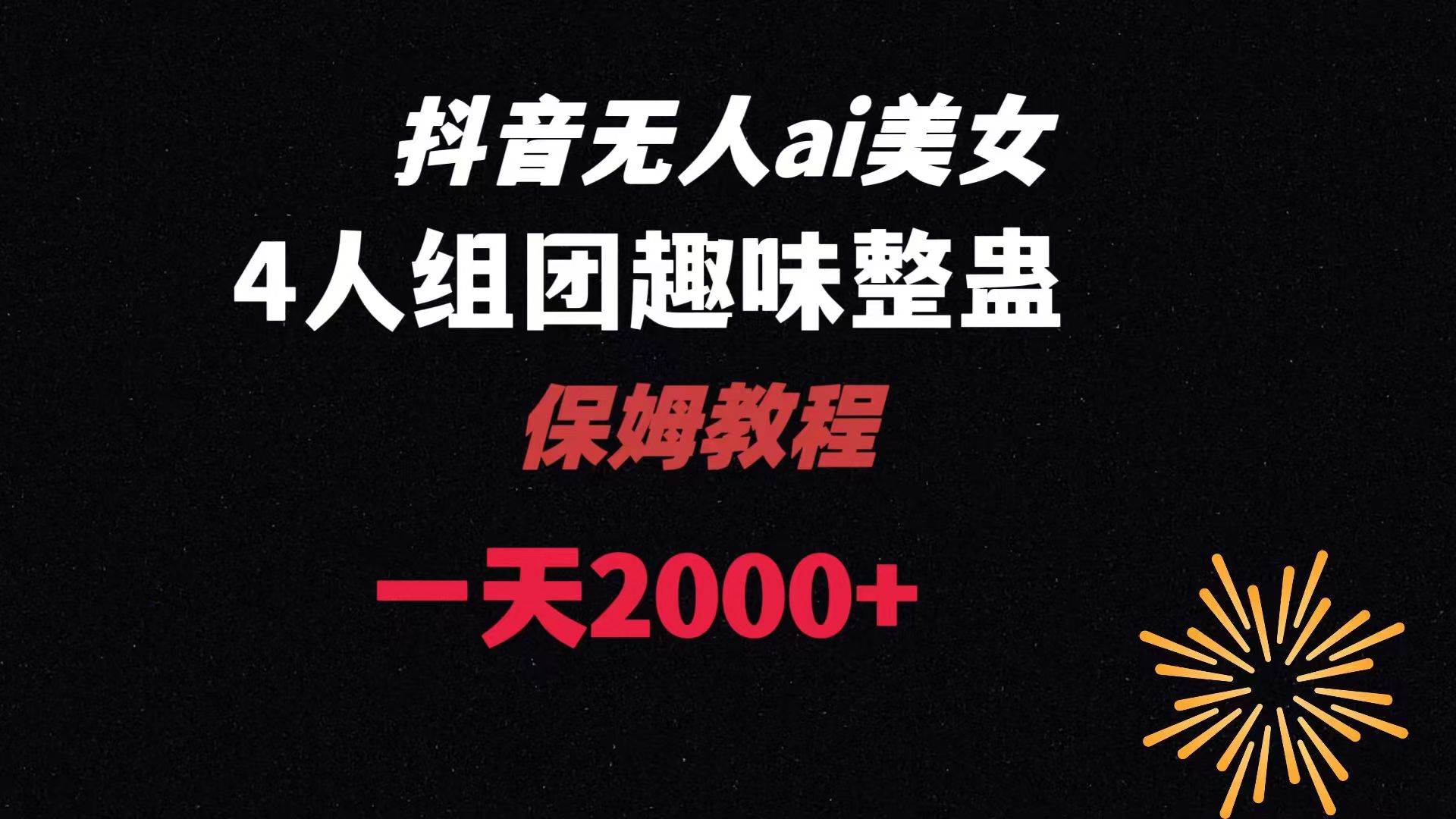 ai无人直播美女4人组整蛊教程 【附全套资料以及教程】-万利网