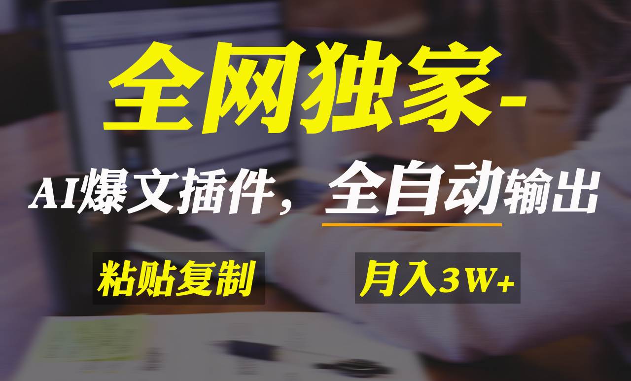 全网独家！AI掘金2.0，通过一个插件全自动输出爆文，粘贴复制矩阵操作，…-万利网
