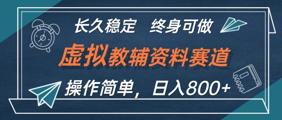 虚拟教辅资料玩法，日入800+，操作简单易上手，小白终身可做长期稳定-万利网