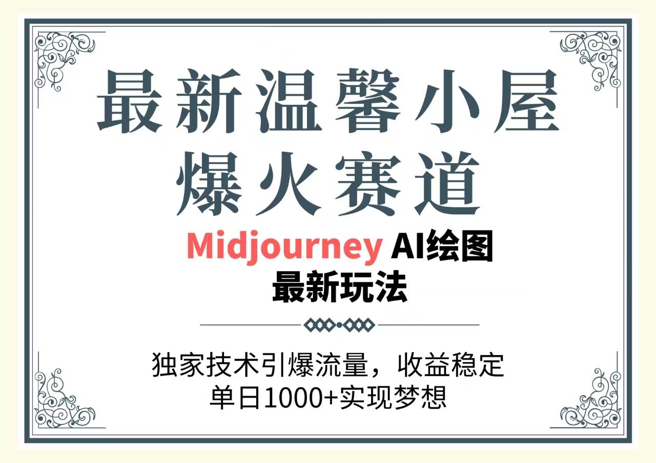 最新温馨小屋爆火赛道，独家技术引爆流量，收益稳定，单日1000+实现梦…-万利网