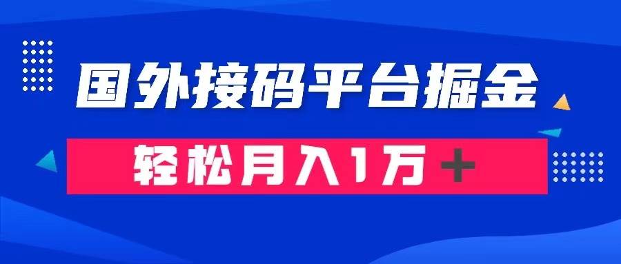 通过国外接码平台掘金卖账号： 单号成本1.3，利润10＋，轻松月入1万＋-万利网