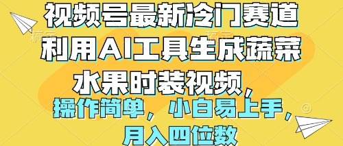 视频号最新冷门赛道利用AI工具生成蔬菜水果时装视频 操作简单月入四位数-万利网