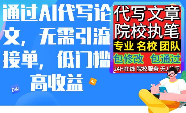 通过AI代写论文，无需引流接单，低门槛高收益-万利网