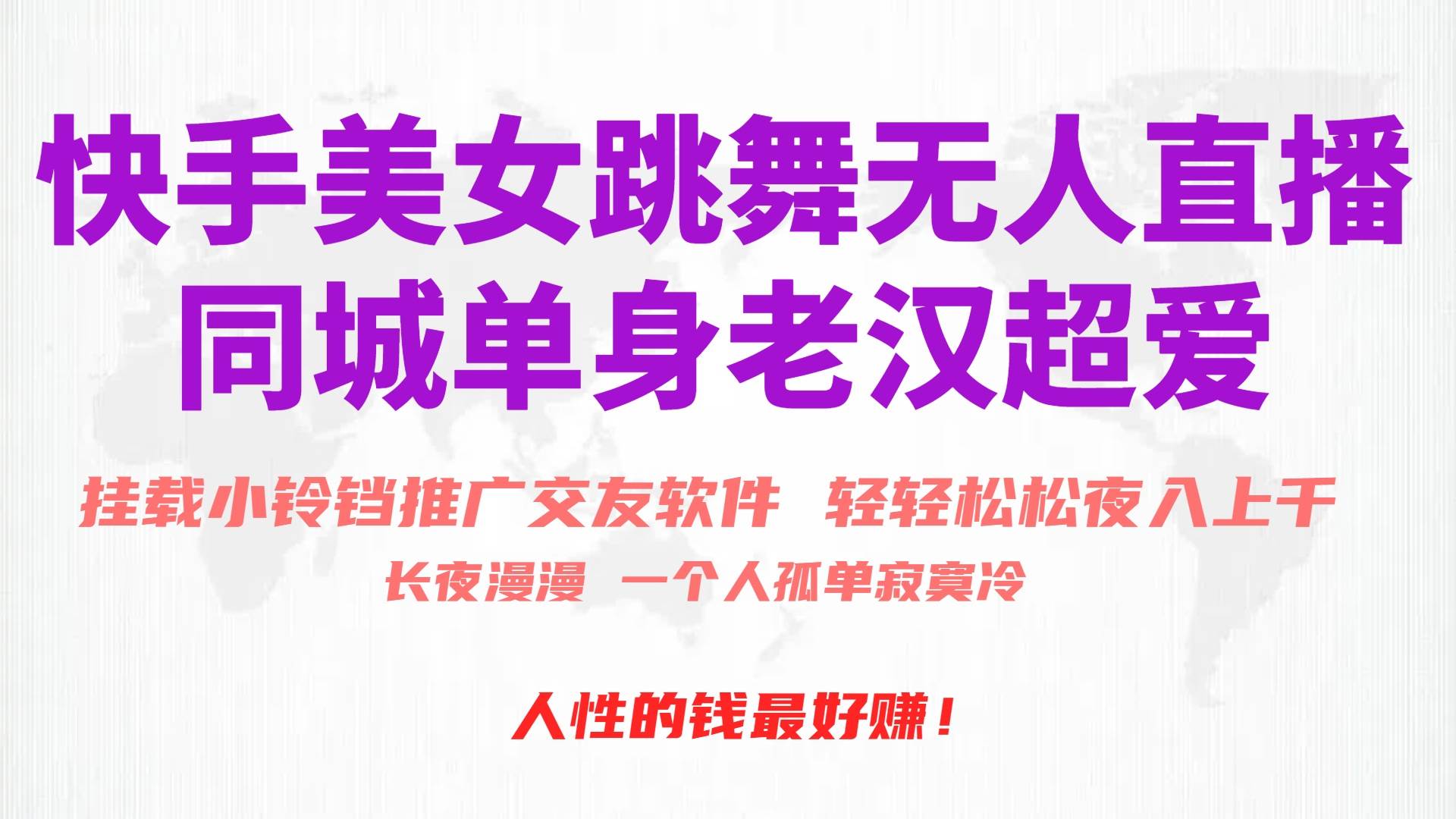 快手美女跳舞无人直播，磁力巨星小铃铛推广APP赚取收益，月入3W+-万利网