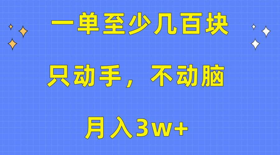 一单至少几百块，只动手不动脑，月入3w+。看完就能上手，保姆级教程-万利网