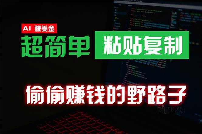 偷偷赚钱野路子，0成本海外淘金，无脑粘贴复制 稳定且超简单 适合副业兼职-万利网