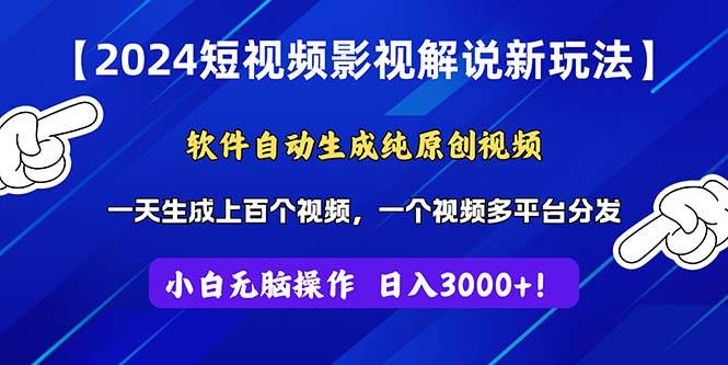 2024短视频影视解说新玩法！软件自动生成纯原创视频，操作简单易上手，…-万利网