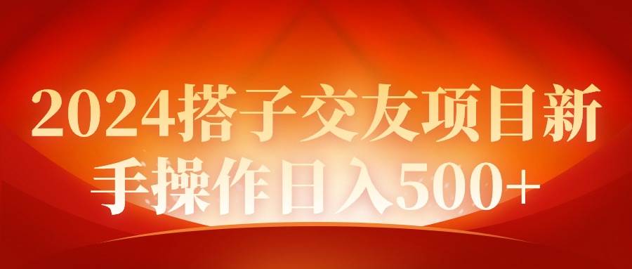 2024同城交友项目新手操作日入500+-万利网