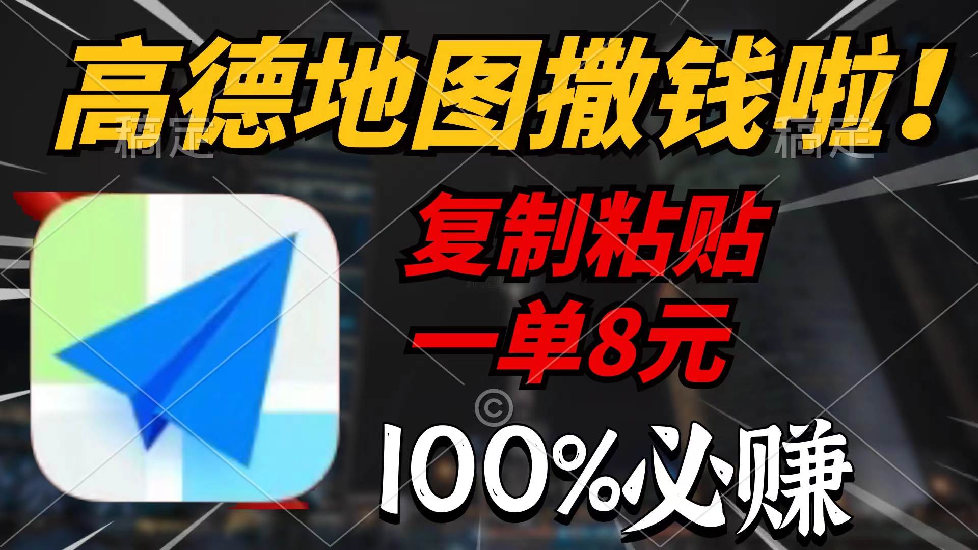 高德地图撒钱啦，复制粘贴一单8元，一单2分钟，100%必赚-万利网