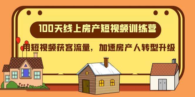 100天-线上房产短视频训练营，用短视频获客流量，加速房产人转型升级-万利网