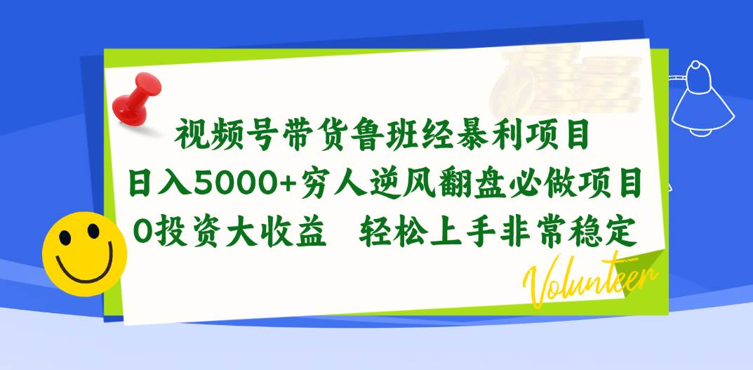 视频号带货鲁班经暴利项目，日入5000+，穷人逆风翻盘必做项目，0投资…-万利网