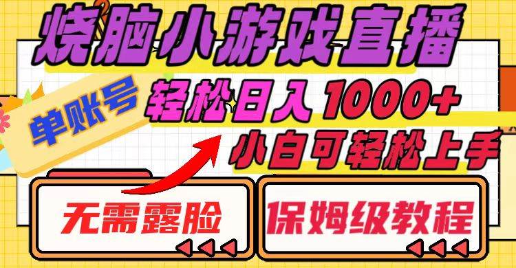 烧脑小游戏直播，单账号日入1000+，无需露脸 小白可轻松上手（保姆级教程）-万利网