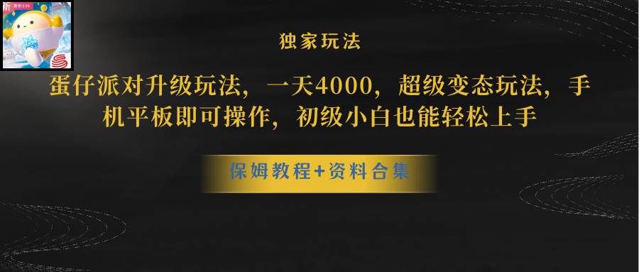蛋仔派对更新暴力玩法，一天5000，野路子，手机平板即可操作，简单轻松…-万利网