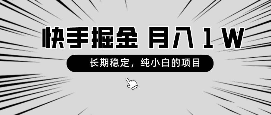 快手项目，长期稳定，月入1W，纯小白都可以干的项目-万利网