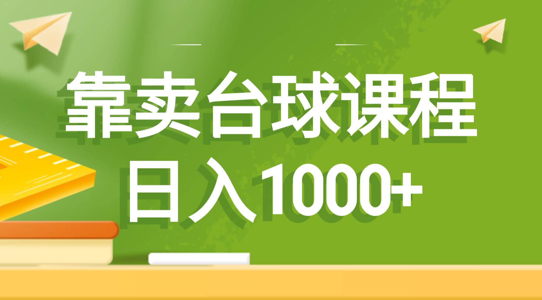 靠卖台球课程，日入1000+-万利网