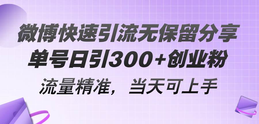 微博快速引流无保留分享，单号日引300+创业粉，流量精准，当天可上手-万利网