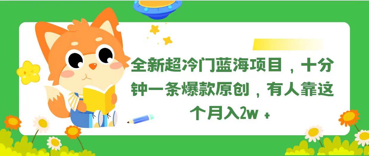 全新超冷门蓝海项目，十分钟一条爆款原创，有人靠这个月入2w＋-万利网