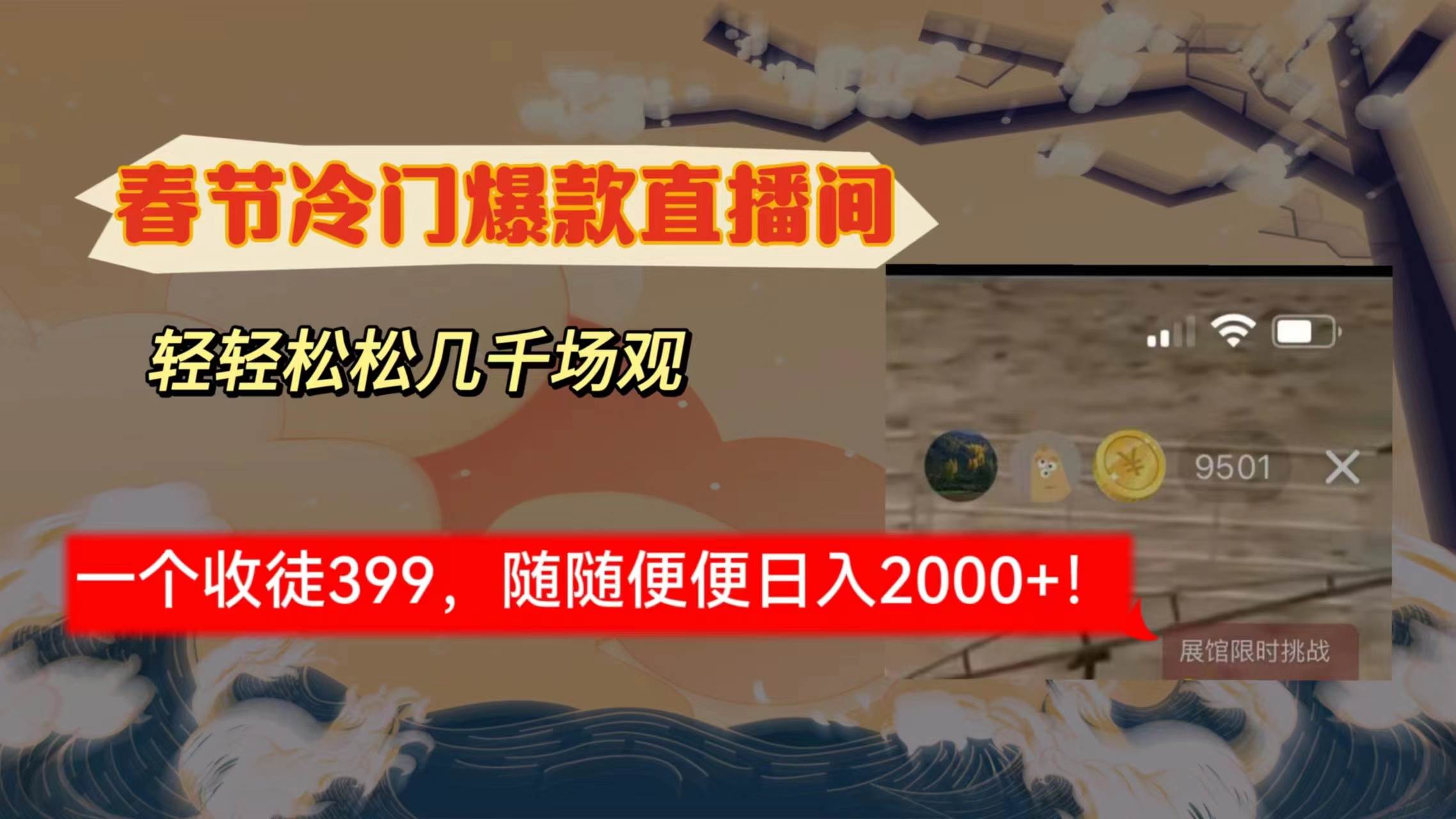 春节冷门直播间解放shuang’s打造，场观随便几千人在线，收一个徒399，轻…-万利网