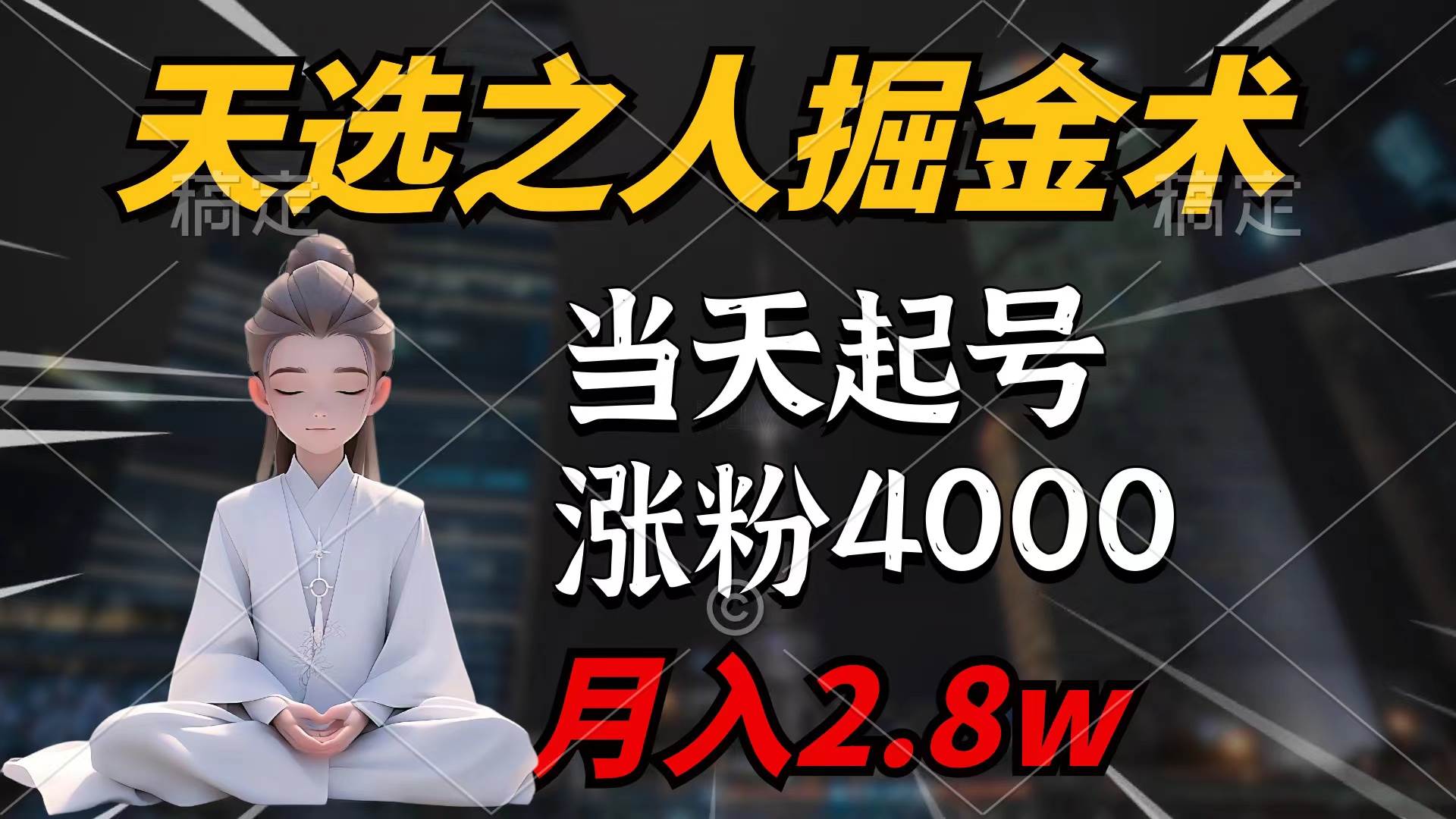 天选之人掘金术，当天起号，7条作品涨粉4000+，单月变现2.8w天选之人掘…-万利网