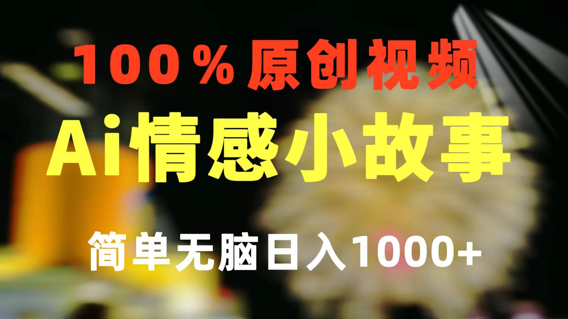 一键生成情感小众赛道 100%原创  制作简单 视频号超级赛道 日收益1000+-万利网