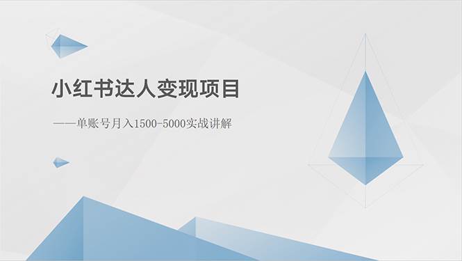 小红书达人变现项目：单账号月入1500-3000实战讲解-万利网