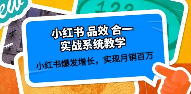 小红书 品效 合一实战系统教学：小红书爆发增长，实现月销百万 (59节)-万利网
