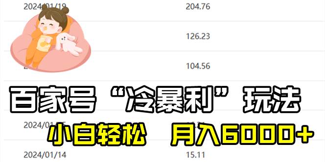 百家最新“冷暴利”玩法，小白轻松月入6000+-万利网
