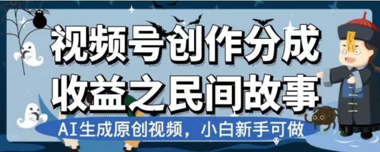 最新视频号分成计划之民间故事，AI生成原创视频，公域私域双重变现-万利网