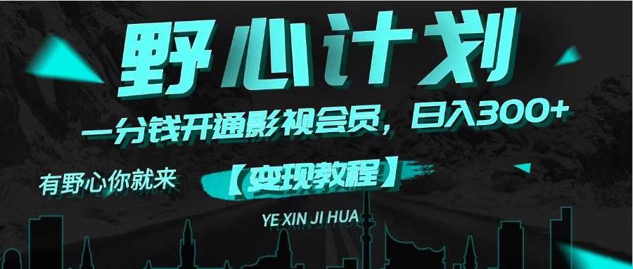 《野心计划》一分钱卖影视会员，日入300+-万利网