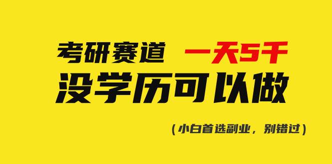 考研赛道一天5000+，没有学历可以做！-万利网