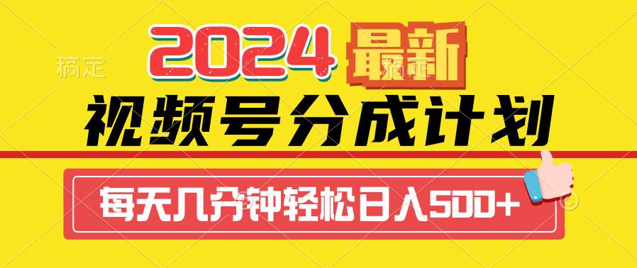 2024视频号分成计划最新玩法，一键生成机器人原创视频，收益翻倍，日入500+-万利网