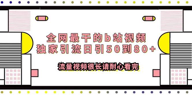 全网最干的b站视频独家引流日引50到80+流量视频很长请耐心看完-万利网