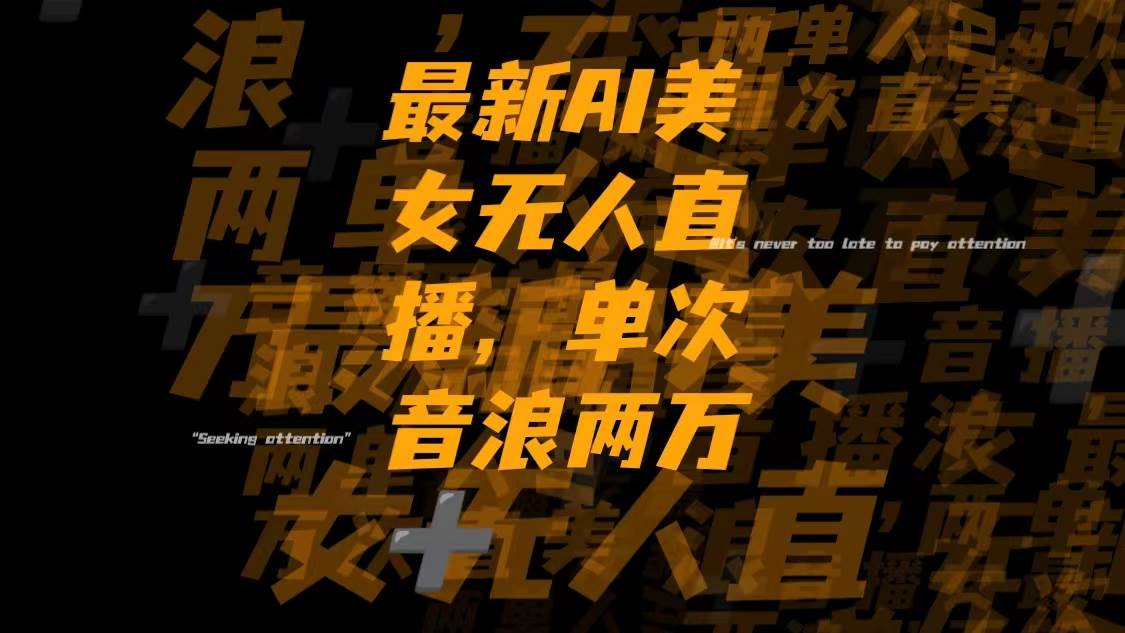 最新Ai美女无人直播,单次直播音浪两万+-万利网