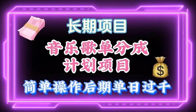 音乐歌单玩法，小白轻松上手，后期月入过万-万利网