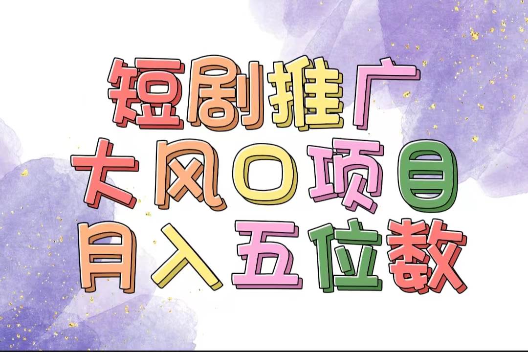 拥有睡眠收益的短剧推广大风口项目，十分钟学会，多赛道选择，月入五位数-万利网
