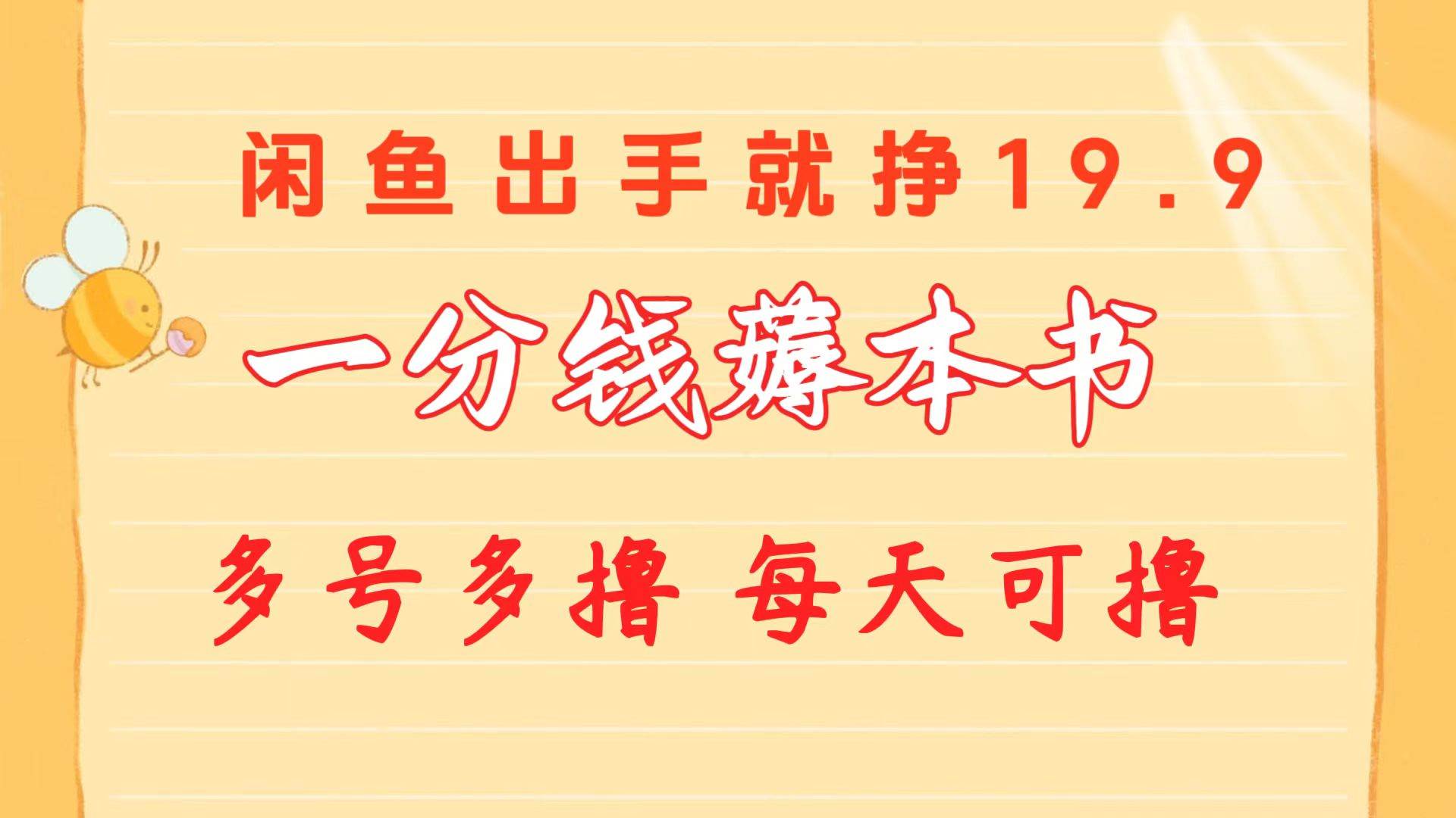一分钱薅本书 闲鱼出售9.9-19.9不等 多号多撸  新手小白轻松上手-万利网