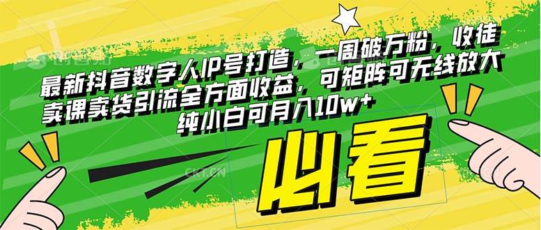 最新抖音数字人IP号打造，一周破万粉，收徒卖课卖货引流全方面收益-万利网