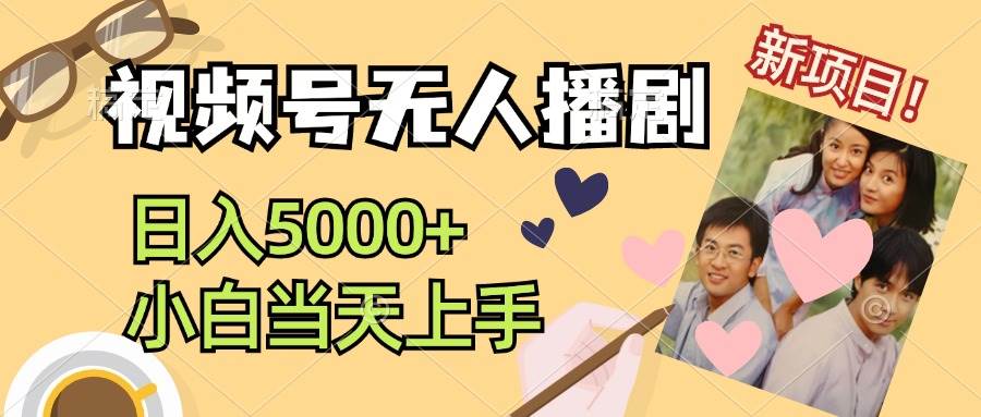 视频号无人播剧，拉爆流量不违规，日入5000+，小白当天上手-万利网