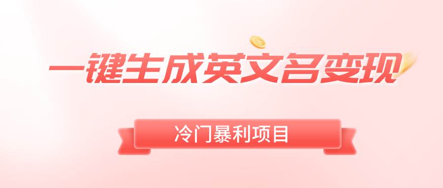 一键生成英文名变现，冷门暴利无门槛，轻松日赚500+-万利网